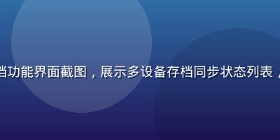 黄油游戏库云端存档功能界面截图，展示多设备存档同步状态列表，界面简洁蓝白配色