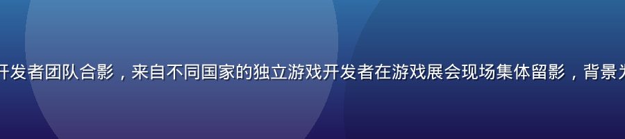 黄油游戏库合作开发者团队合影，来自不同国家的独立游戏开发者在游戏展会现场集体留影，背景为黄油游戏库展台