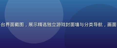黄油游戏库平台界面截图，展示精选独立游戏封面墙与分类导航，画面色调明亮整洁