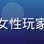 黄油游戏库用户头像，女性玩家，头像为手绘风格少女