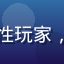 黄油游戏库用户头像，男性玩家，头像为卡通像素风格人物