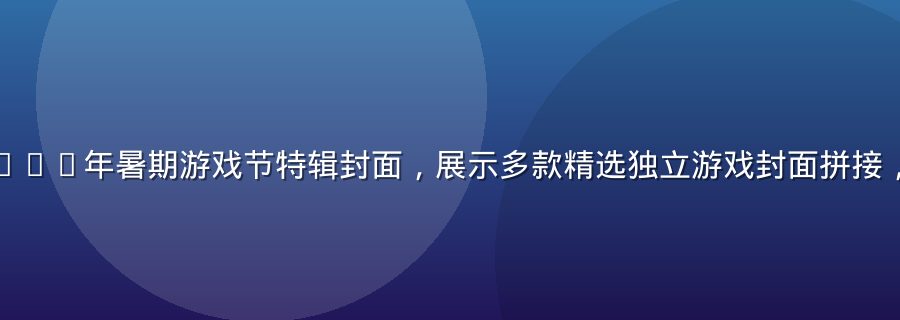 黄油游戏库2026年暑期游戏节特辑封面，展示多款精选独立游戏封面拼接，色彩丰富活泼